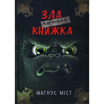 Маленька зла книжка