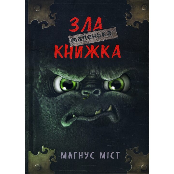 Маленька зла книжка - Магнус Міст (978-617-548-289-6)