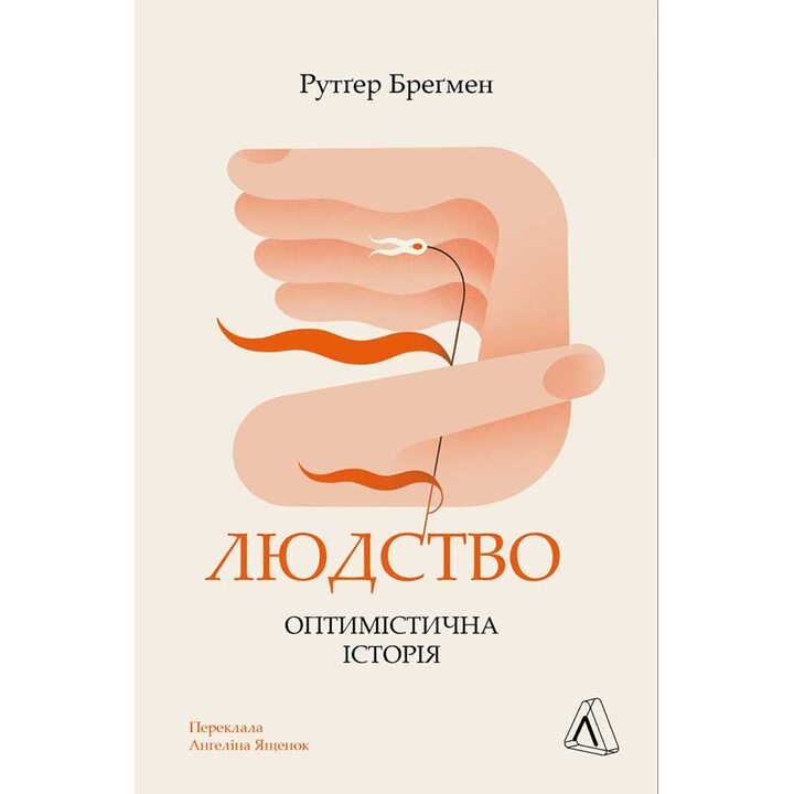 Людство. Оптимістична історія - Рутґер Бреґмен (978-617-8053-62-8)