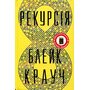 Рекурсія - Блейк Крауч (978-617-8373-85-6)