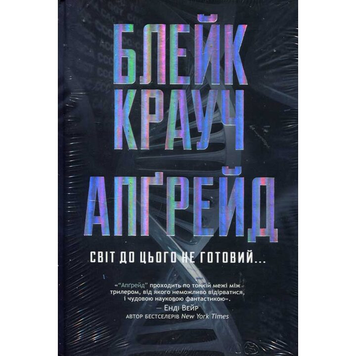 Апгрейд - Блейк Крауч (978-617-8373-86-3)