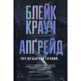 Апгрейд - Блейк Крауч (978-617-8373-86-3)
