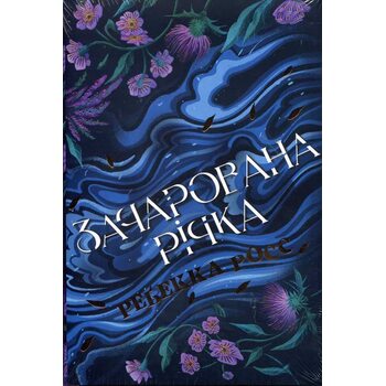 Зачарована річка
