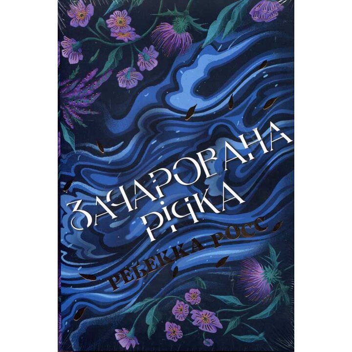 Зачарована річка - Ребекка Росс (978-617-8373-77-1)