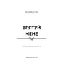 Врятуй мене. Макстон-хол - Мона Кастен (978-617-548-295-7)