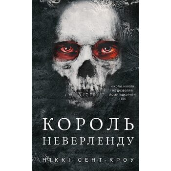 Король Неверленду. Розпусні загублені хлопці. Книга 1