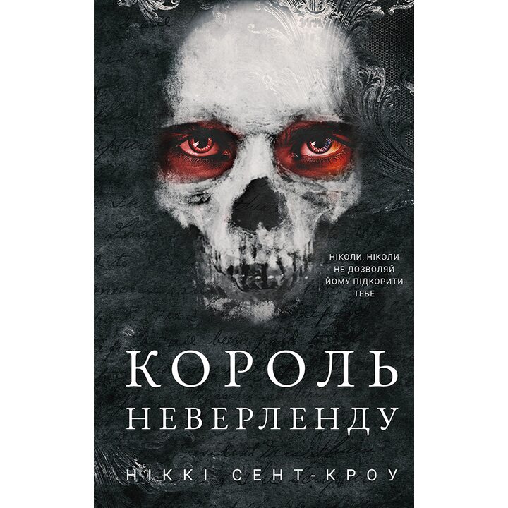 Король Неверленду. Розпусні загублені хлопці. Книга 1 - Сент-Кроу Ніккі (978-617-548-279-7)