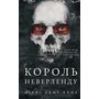 Король Неверленду. Розпусні загублені хлопці. Книга 1 - Сент-Кроу Ніккі (978-617-548-279-7)