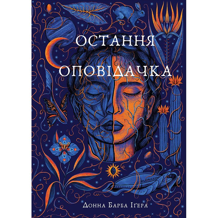 Остання оповідачка - Донна Барба Ігера (978-617-548-278-0)
