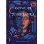 Остання оповідачка - Донна Барба Ігера (978-617-548-278-0)