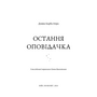 Остання оповідачка - Донна Барба Ігера (978-617-548-278-0)
