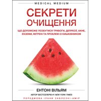 Секрети очищення. Що допоможе позбутися тривоги, депресії, акне, екземи, мігрені та проблем із кишківником