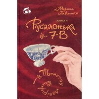 Русалонька із 7-в в тенетах лабіринту. Книга 4