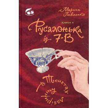 Русалонька із 7-в в тенетах лабіринту. Книга 4