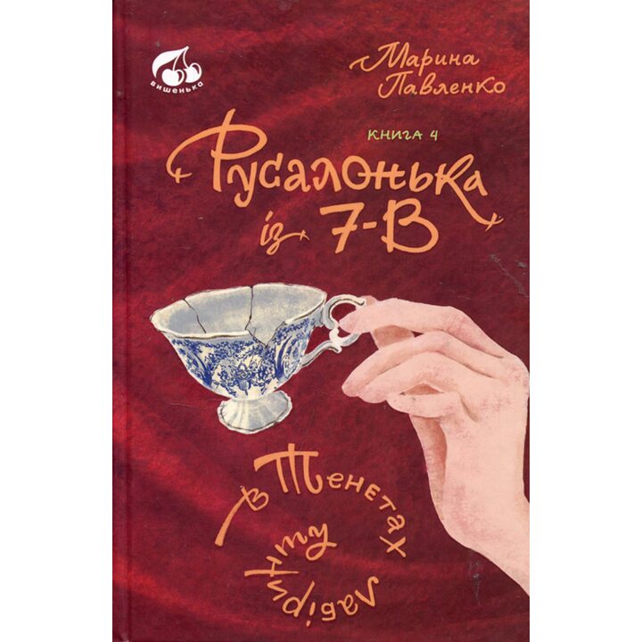 Русалонька із 7-в в тенетах лабіринту. Книга 4 - Марина Павленко (978-617-95131-7-6)