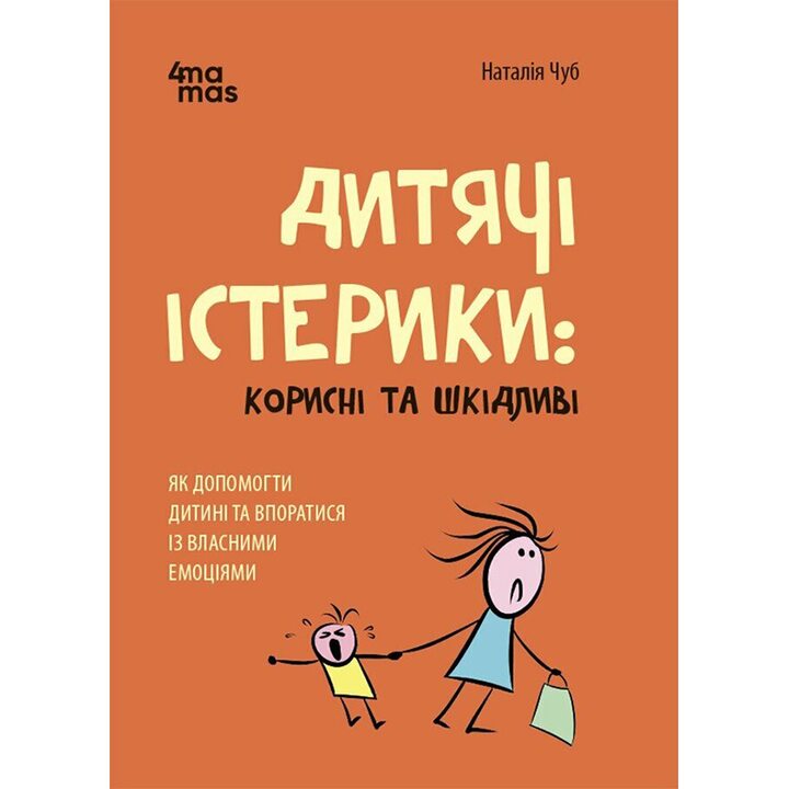 Дитячі істерики: корисні та шкідливі. Як допомогти дитині та впоратися із власними емоціями - Наталія Чуб (978-617-00-4278-1)