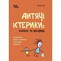 Дитячі істерики: корисні та шкідливі. Як допомогти дитині та впоратися із власними емоціями - Наталія Чуб (978-617-00-4278-1)