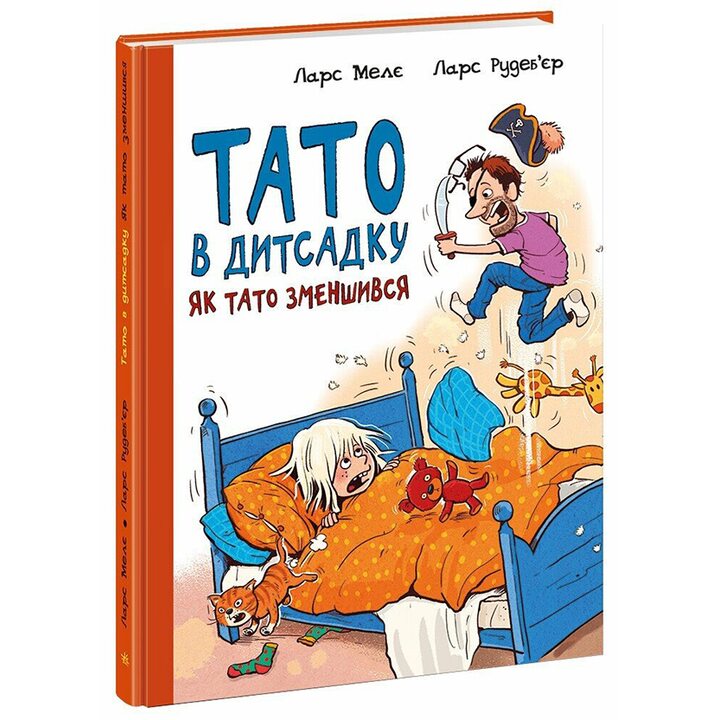 Тато в дитсадку. Як тато зменшився - Ларс Мелє (978-617-09-8656-6)