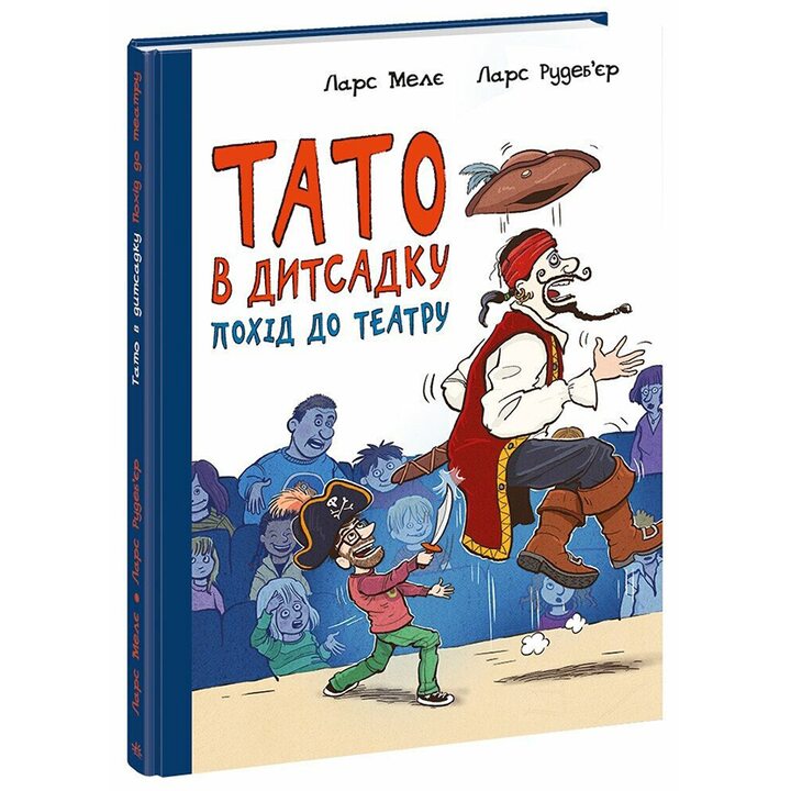 Тато в дитсадку. Похід до театру - Ларс Мелє (978-617-09-8695-5)