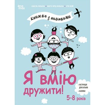Я вмію дружити! 5–8 років : книжка з наліпками