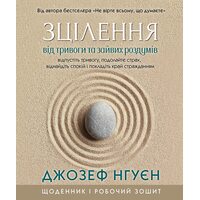 Зцілення від тривоги та зайвих роздумів. Щоденник і робочий зошит