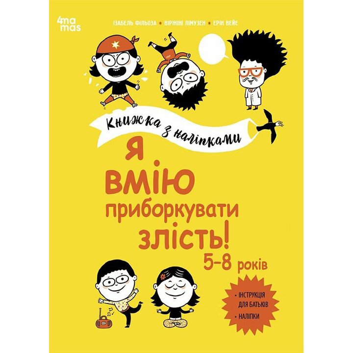 Я вмію приборкувати злість! 5–8 років. Книжка з наліпками - Ізабель Фільоза, Віржіні Лімузен (978-617-00-4255-2)