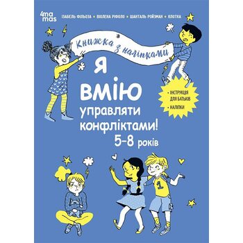 Я вмію управляти конфліктами! 5-8 років