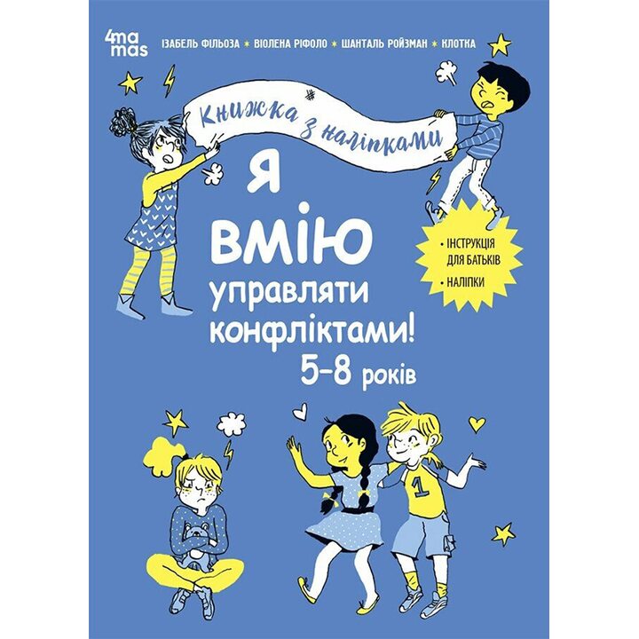 Я вмію управляти конфліктами! 5-8 років - Ізабель Фільоза, Ріфоло Віолена, Шанталь Ройзман (978-617-00-4256-9)