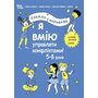 Я вмію управляти конфліктами! 5-8 років - Ізабель Фільоза, Ріфоло Віолена, Шанталь Ройзман (978-617-00-4256-9)