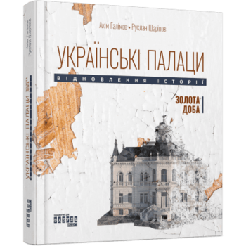 Українські палаци. Відновлення історії. Золота доба