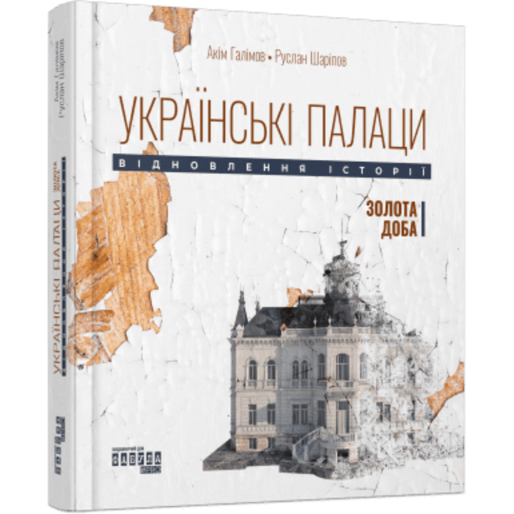 Українські палаци. Відновлення історії. Золота доба - Акім Галімов, Руслан Шаріпов (978-617-522-175-4)