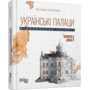 Українські палаци. Відновлення історії. Золота доба - Акім Галімов, Руслан Шаріпов (978-617-522-175-4)