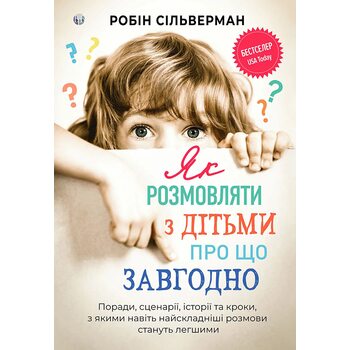 Як розмовляти з дітьми про що завгодно. Поради, сценарії, історії та кроки, з якими навіть найскладніші розмови стануть легшими