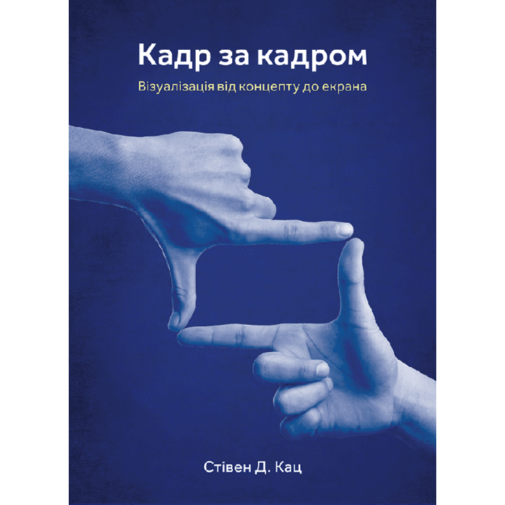 Кадр за кадром. Візуалізація від концепту до екрана - Стівен Д. Кац (978-617-8025-95-3)