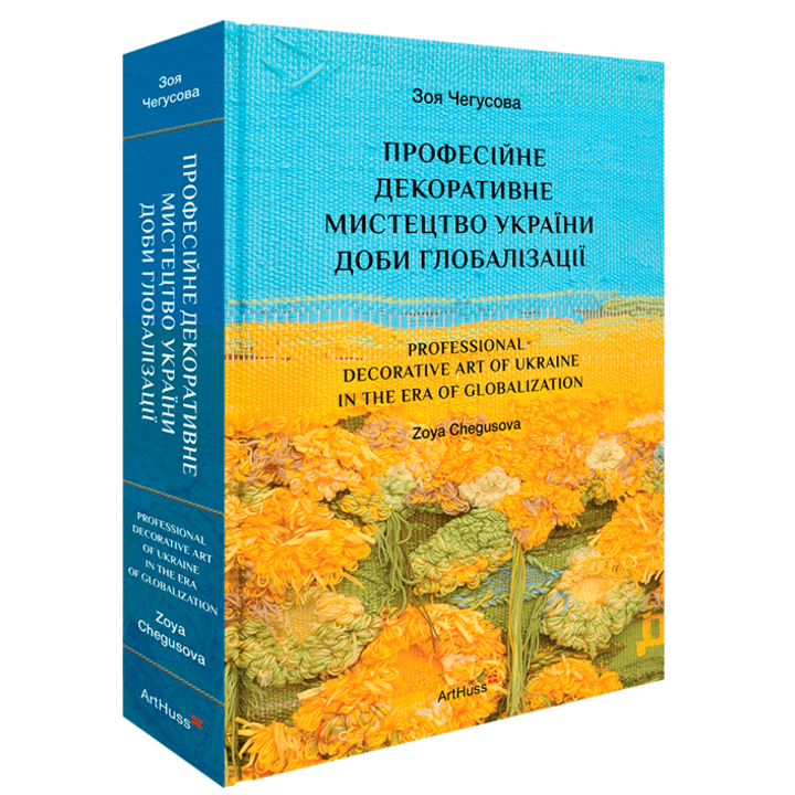 Професійне декоративне мистецтво України доби глобалізації - Зоя Чегусова (978-617-8025-97-7)