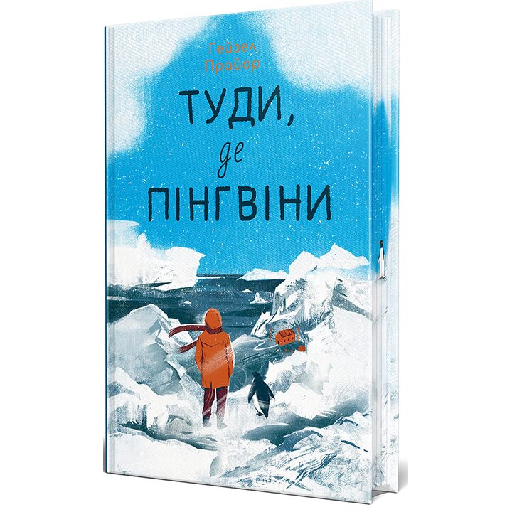 Туди, де пінгвіни - Гейзел Прайор (978-617-8373-68-9)