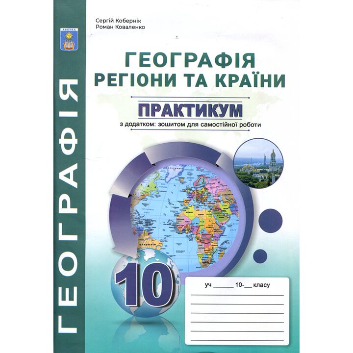 Географія: регіони та країни 10 клас. Практикум із зошитом для самостійних та контрольних робіт. - Сергій Кобернік, Роман Коваленко (978-617-539-383-3)