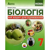Біологія 7 клас. Мій зошит для оцінювання