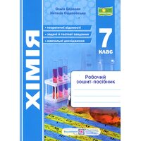 Хімія 7 клас. Робочий зошит-посібник