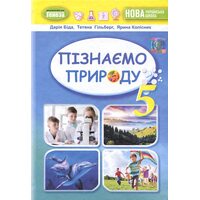 Пізнаємо природу. Підручник для 5 класу