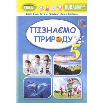 Пізнаємо природу. Підручник для 5 класу