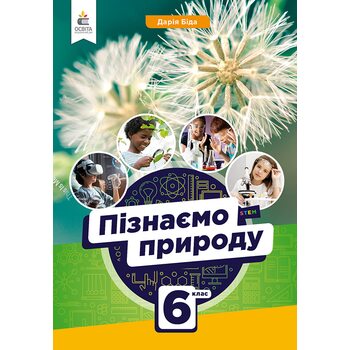 Пізнаємо природу 6 клас. Підручник