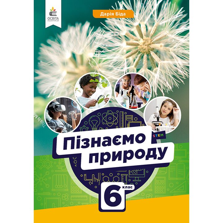 Пізнаємо природу 6 клас. Підручник - Дарія Біда (978-966-983-382-2)