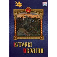 Історія України 7 клас. Підручник