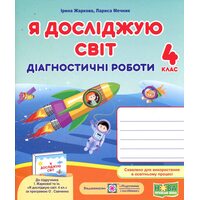 Я досліджую світ 4 клас. Діагностичні роботи до підручника Жаркової І.
