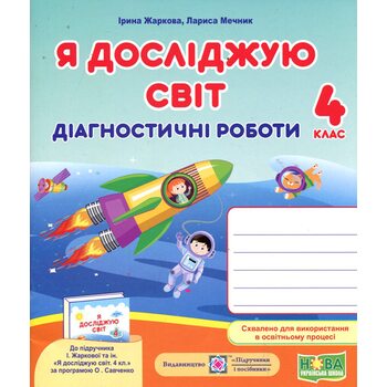 Я досліджую світ 4 клас. Діагностичні роботи до підручника Жаркової І.