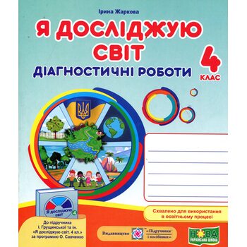 Я досліджую світ 4 клас. Діагностичні роботи до підручника Грущинської І.