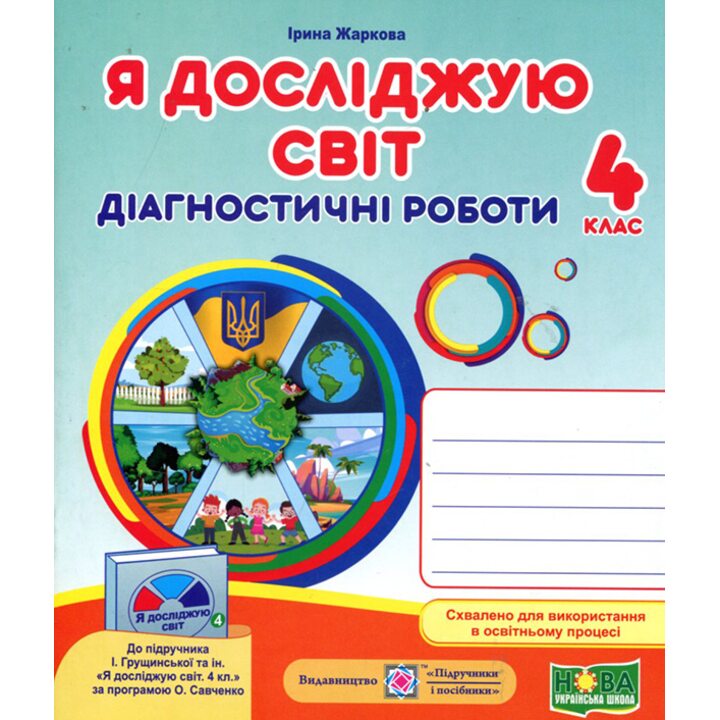 Я досліджую світ 4 клас. Діагностичні роботи до підручника Грущинської І. - Ірина Жаркова (978-966-07-3928-4)