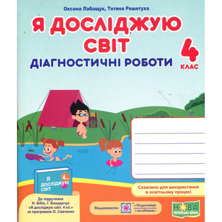 Я досліджую світ 4 клас. Діагностичні роботи до підручника Бібік Н. - Оксана Лабащук, Тетяна Решетуха (978-966-07-3983-3)