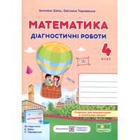 Математика 4 клас. Діагностичні роботи до підручника Заїки А.